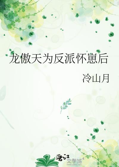 龙傲天为反派怀崽后