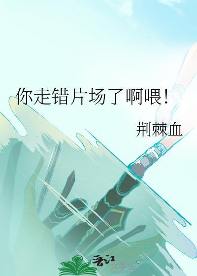 你走错片场了啊喂!