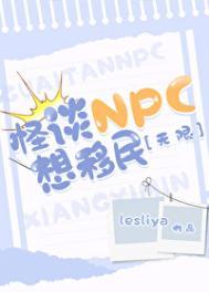 怪谈NPC想移民[无限]