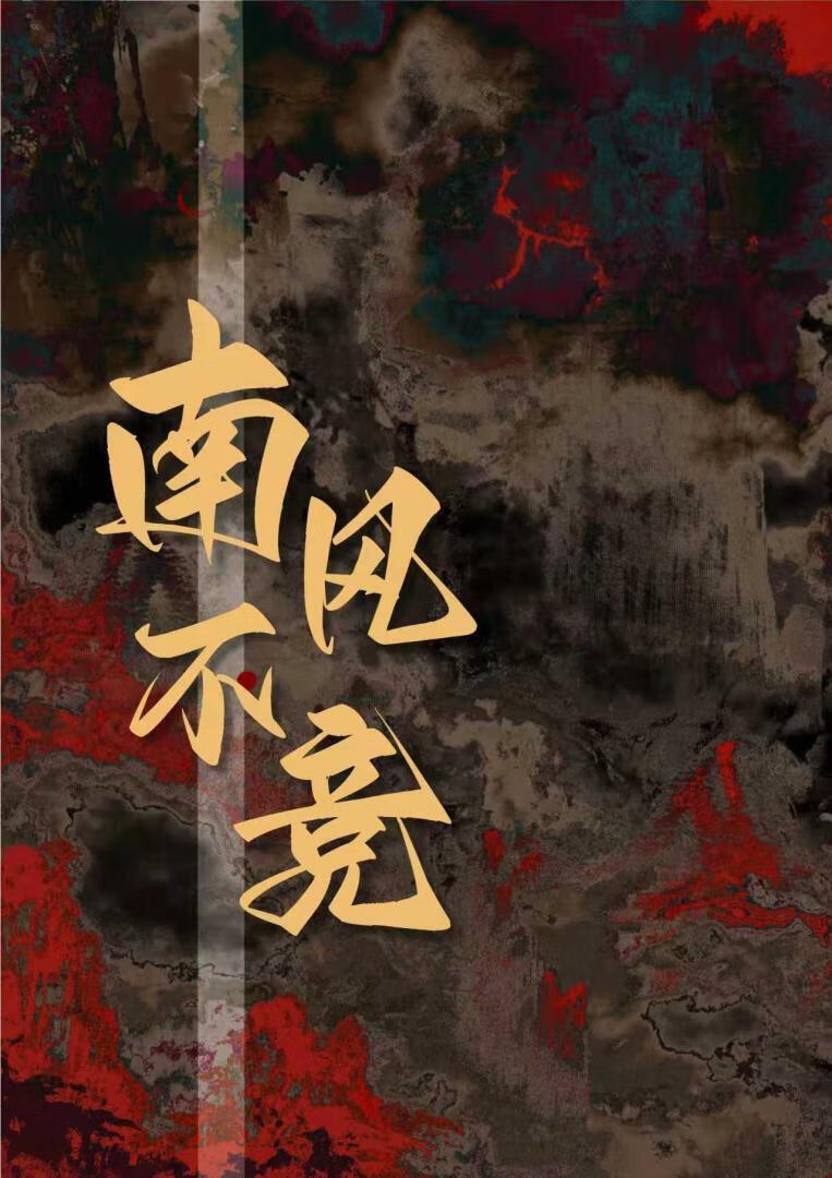 南风不竞