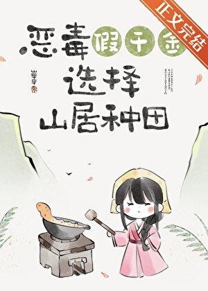 假千金回山村后(美食)
