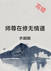 师尊在修无情道