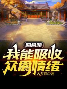 四合院：开局一个福地洞天