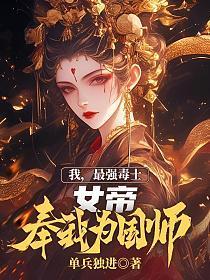 我，最强毒士，女帝奉我为国师