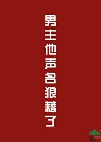 男主他声名狼藉了