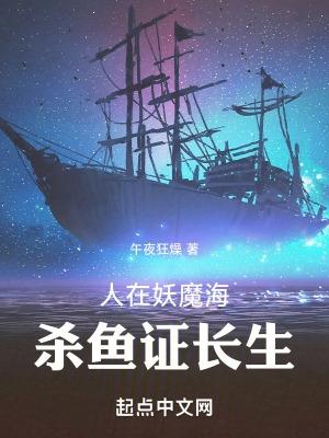 人在妖魔海，杀鱼证长生