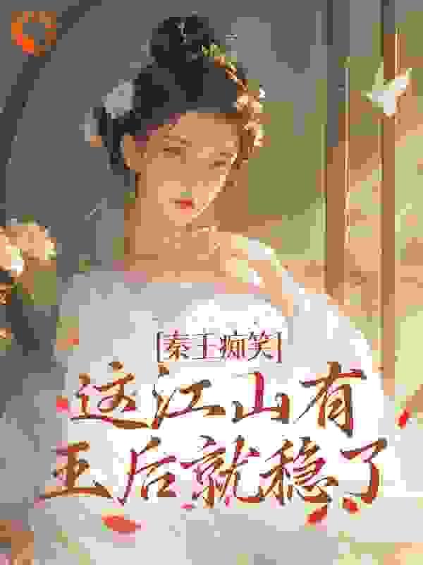 秦王痴笑,这江山有王后就稳了