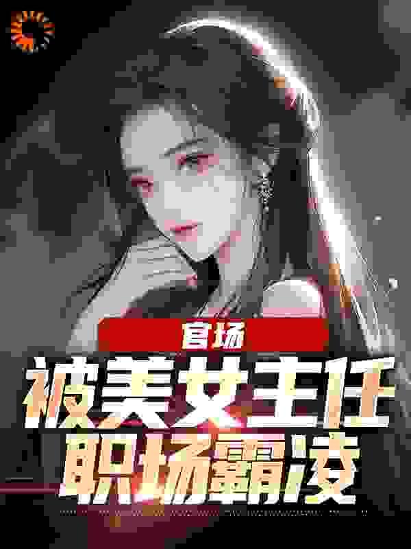 官场：被美女主任职场霸凌