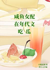 咸鱼女配在年代文吃瓜