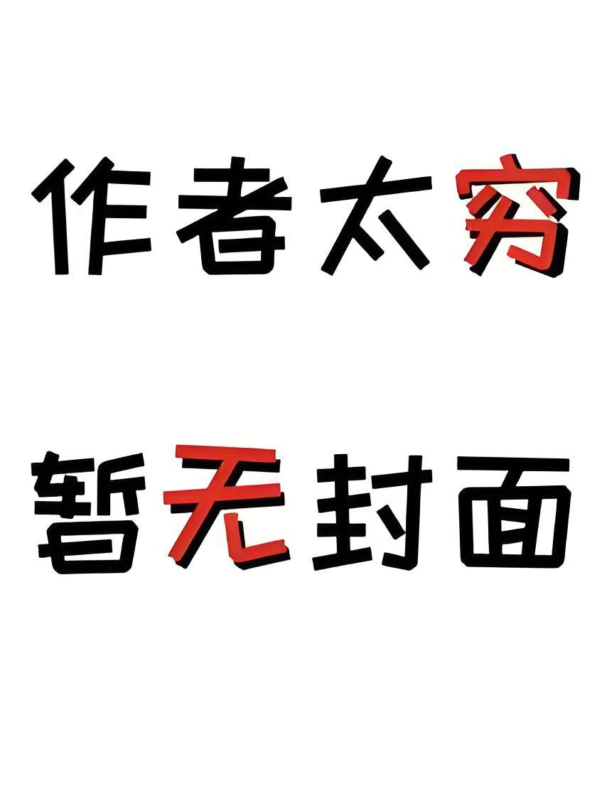 离婚后被龙标记了