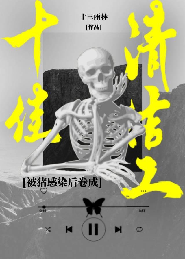 被猪感染后卷成十佳清洁工