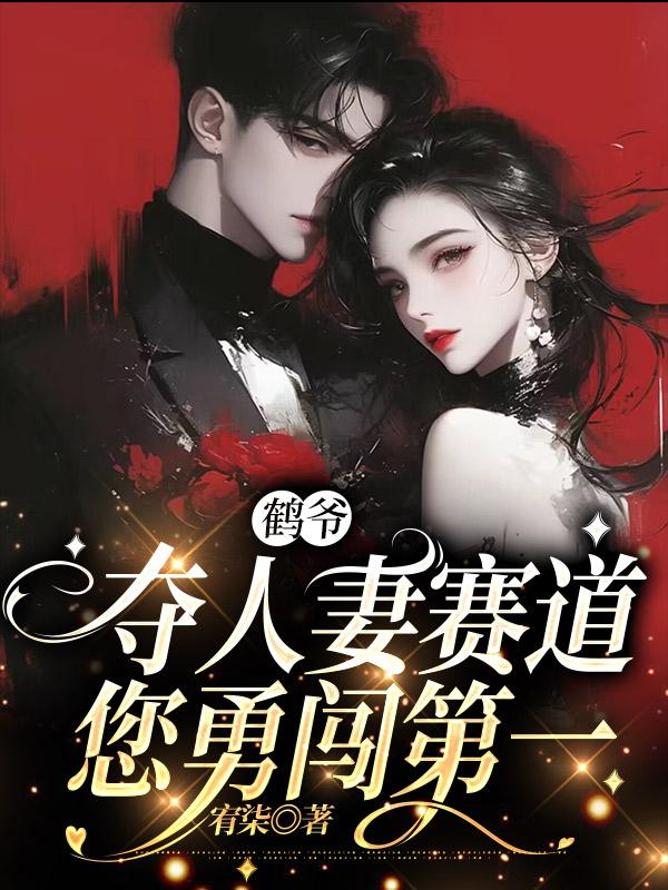 鹤爷,夺人妻赛道您勇闯第一