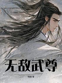 无敌武尊