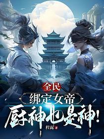 全民：绑定女帝，厨神也是神！