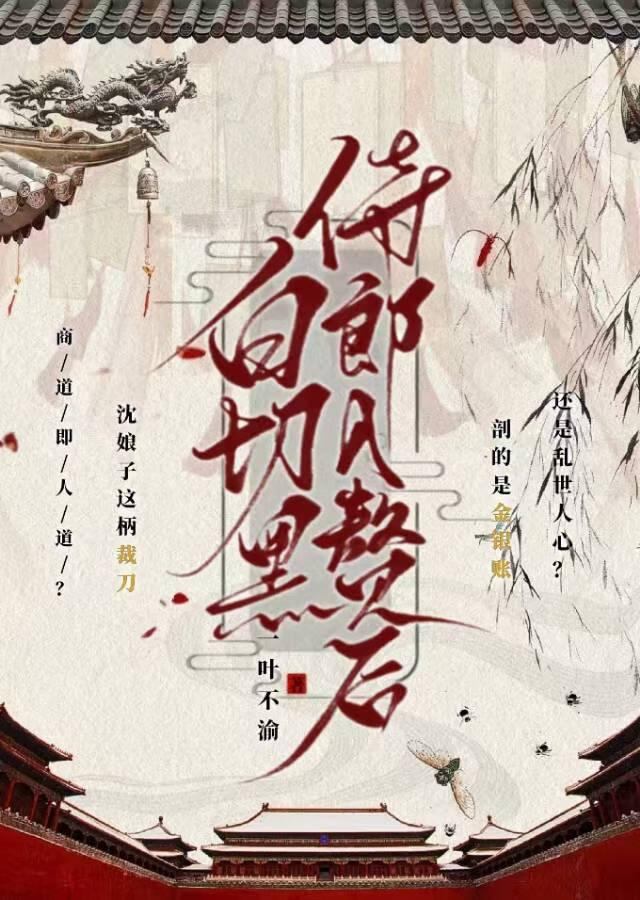 白切黑侍郎入赘后