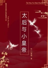 太后与小皇帝1v1