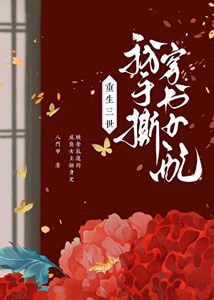 重生三世，我手撕穿书女配