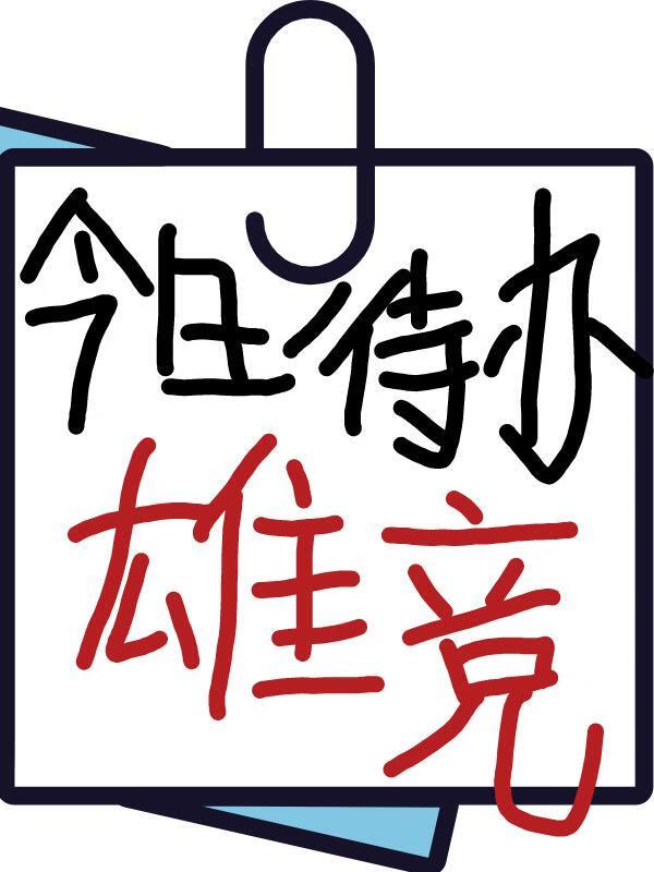 天道:仙女!你什么时候堕魔呀?