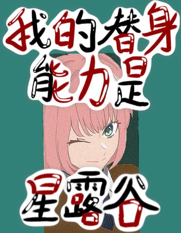 [JOJO]替身是星露谷世界观