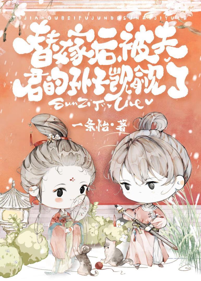 替嫁局,但我带了系统
