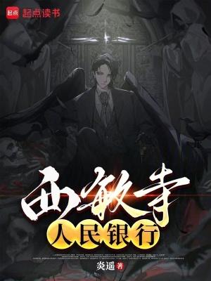 西敏寺银行