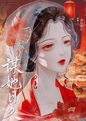 谋她日久