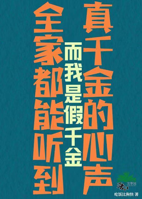 全家都能听到真千金的心声,而我是假千金