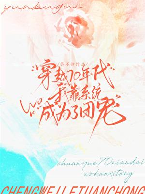 穿越70年代,我靠系统成为了团宠